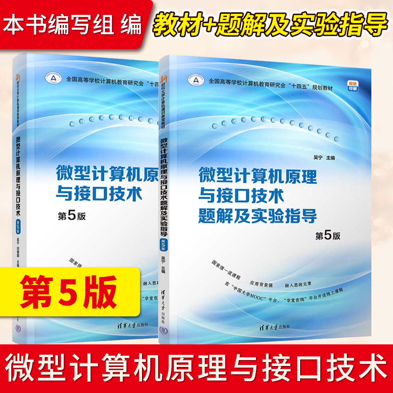 正版 微型计算机原理与接口技术 第5版第五版 吴宁 教材+题解及实验指导 9787302639527/9787302607588 清华大学出版社