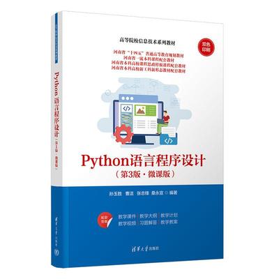 【出版社直供】Python语言程序设计 第3版 第三版 微课版 孙玉胜 曹洁 著 清华大学出版社 9787302671855