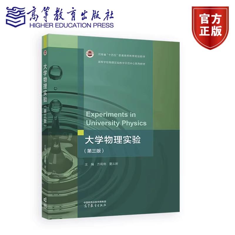 正版大学物理实验 第三版 第3版 9787040653533 主编 方莉俐 夏从新 高等教育出版社