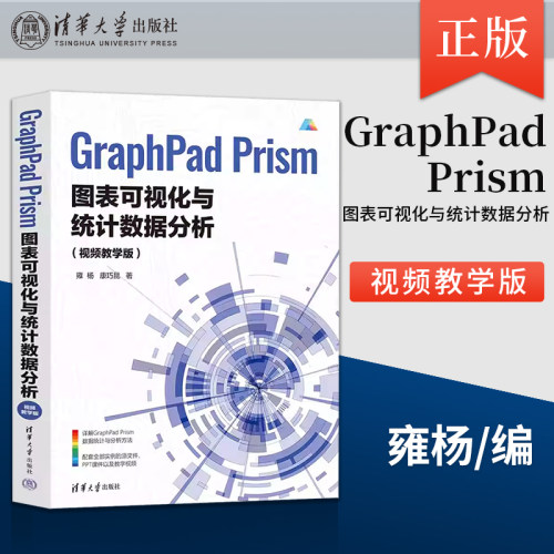【直供】GraphPad Prism图表可视化与统计数据分析 雍杨 康巧昆 清华大学出版社 科技绘图 数据统计与分析 Graphpad Prism书籍