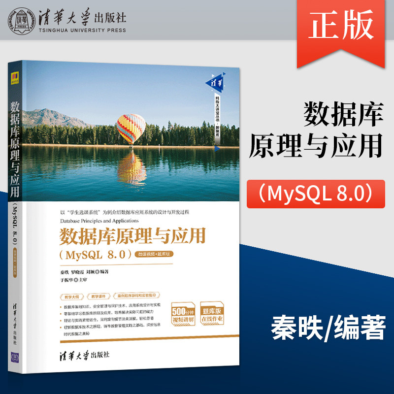 【直供】数据库原理与应用 MySQL 8.0 微课视频 题库版 清华科技大讲堂丛书 讲解数据库基础知识 安全管理与保护技术