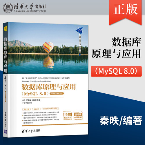 【直供】数据库原理与应用 MySQL 8.0 微课视频 题库版 清华科技大讲堂丛书 讲解数据库基础知识 安全管理与保护技术
