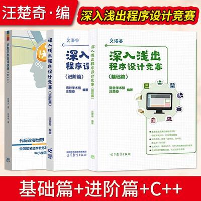 深入浅出程序设计竞赛基础篇+进阶篇+信息学奥赛课课通汪楚奇高等教育出版社程序设计算法蓝桥杯ACM信息学NOI ICPC竞赛初级参考书