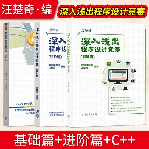 深入浅出程序设计竞赛基础篇+进阶篇+信息学奥赛课课通汪楚奇高等教育出版社程序设计算法蓝桥杯ACM信息学NOI ICPC竞赛初级参考书