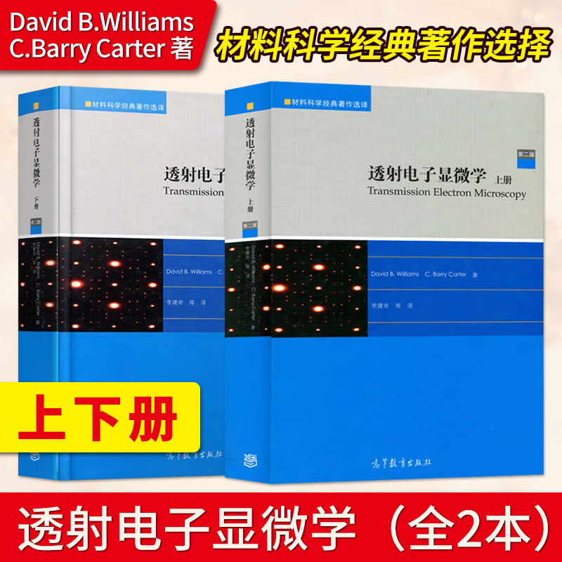 透射电子显微学第二版上下册