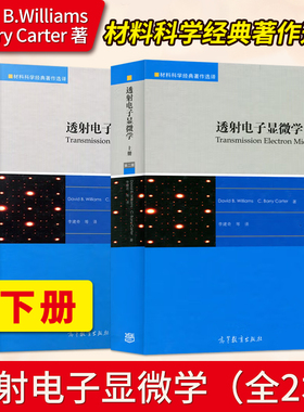 直供】透射电子显微学 上册+下册 全2本第二版 David B. Williams, C. Barry Carter 高等教育出版社 材料科学经典著作选译