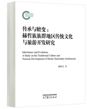 【出版社直供】传承与嬗变 赫哲族族群地区传统文化与旅游开发研究 谢维光 高等教育出版社 9787040600698