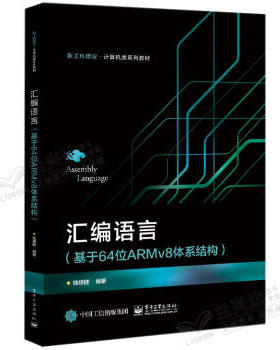 【出版社直供】汇编语言（基于64位ARMv8体系结构） 钱晓捷 著 电子工业出版社 9787121443718