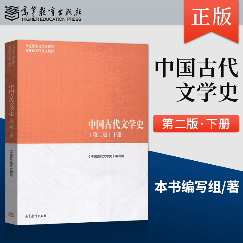 马工程教材 中国古代文学史 下册 第二版第2版 马克思主义理论研究和建设工程重点教材 高等教育出版社 9787040501179