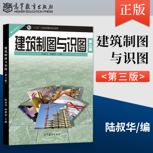 社 建筑制图与识图 杨静霞 土木建筑类专业基础课程中等职业教育 第3版 社直供 第三版 陆叔华 9787040578898 高等教育出版 出版