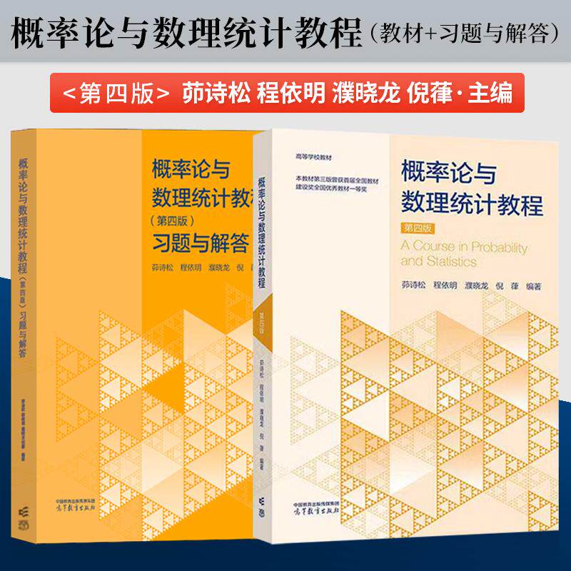 【出版社直供】概率论与数理统计教程 第4版第四版 茆诗松 教材+习题与解答 高等教育出版社 9787040665765/9787040672114
