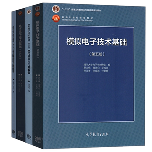 数字电子技术基础第六版阎石+模拟电子技术基础第五版 童诗白 教材+习题 全4本 华成英 高等教育出版社考研用书教材辅导A069