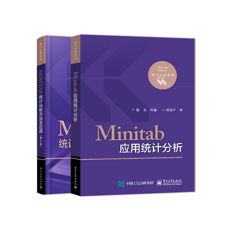 直供】Minitab应用统计分析 贾龙+MINITAB统计分析方法及应用第二版李志辉 统计分析系统基础教材 统计软件教材 电子工业出版社