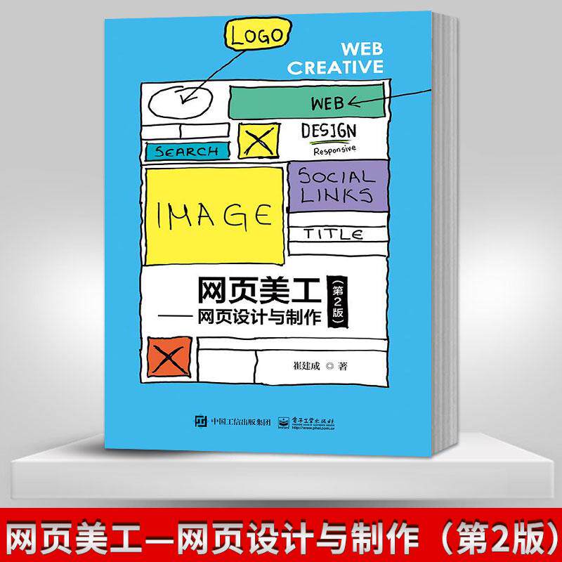 【出版社直供】网页美工 网页设计与制作 第2版 版式结构创意设计 色彩搭配制作 Flash 网站Logo 导航栏Banner内容栏版尾知识书