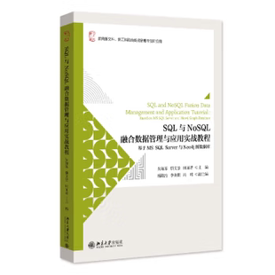 田丽君 著 SQL与NoSQL融合数据管理与应用实战教程 Server与Neo4j图数据库 吴海东 SQL 社直供 基于MS 主编 骈文景 出版