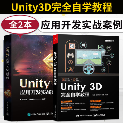 直供 Unity3D完全自学教程+Unity应用开发实战案例 Unity2017软件使用教程 Unity场景漫游射击关卡游戏制作案例Unity3D设计VR书AR