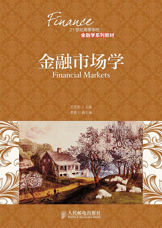 【直发】 金融市场学 王庆安 书籍/杂志/报纸 考研（新） 原图主图