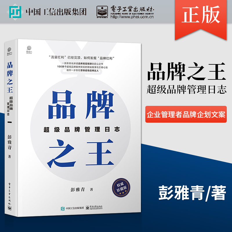 【直供】 品牌** chao级品牌管理日志 一部系统化讲透品牌底层规律的匠心之作 企业管理者品牌企划文案 彭雅青 著