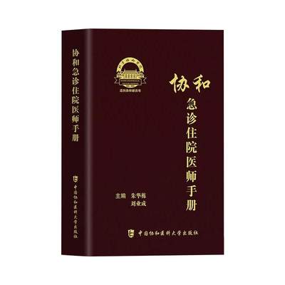 【直发】协和急诊住院医师手册