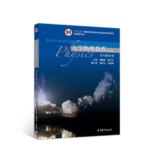 【出版社直供】大学物理教程(第三版)学习指导书 廖耀发 9787040494785高等教育出版社