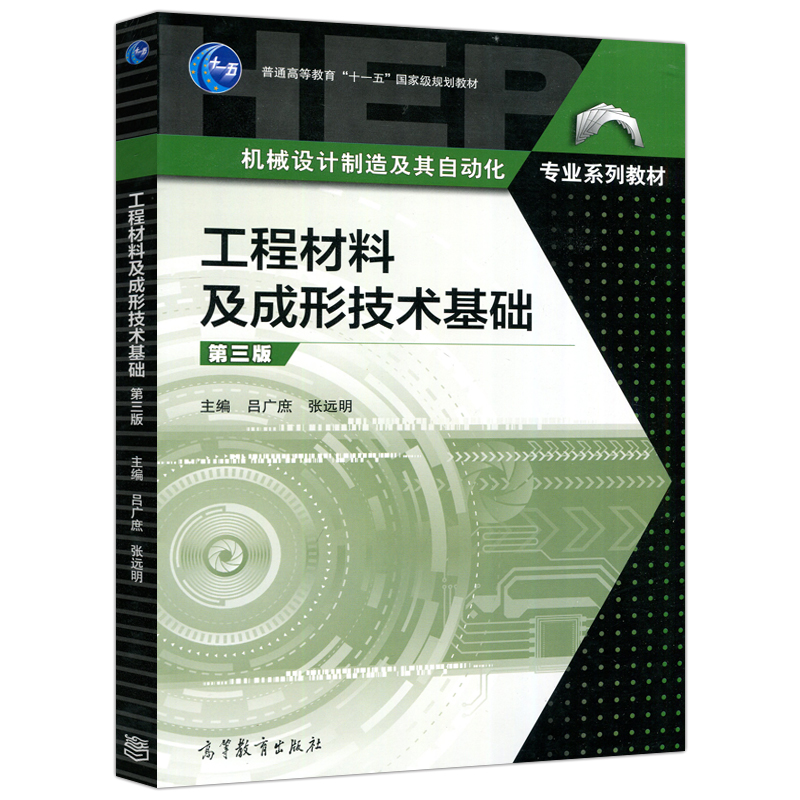 正版【直供】工程材料及成形技术基础 第三版  吕广庶 张远明 著 高等教育出版社