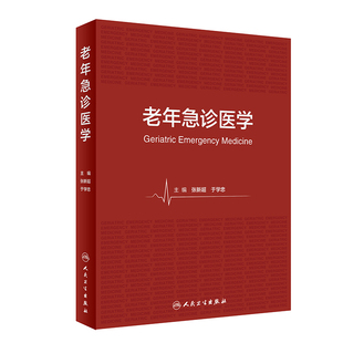 【人卫出版社官方直发】老年急诊医学