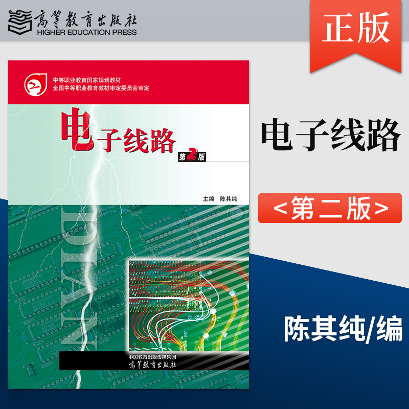 【出版社直供】电子线路 第2版第二版 陈其纯 电工电子类中职教材 9787040605891 高等教育出版社