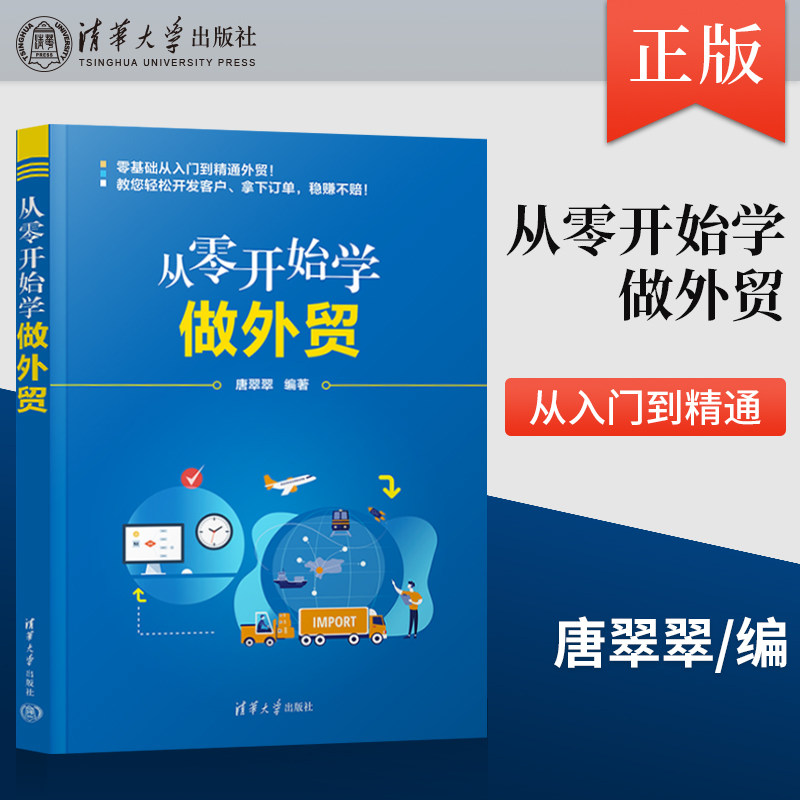 正版从零开始学做外贸 对外贸易基本知识贸易经济 外贸新手入门教程书 国际贸易市场营销企业管理外贸实用技巧书
