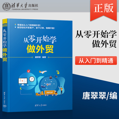 正版从零开始学做外贸 对外贸易基本知识贸易经济 外贸新手入门教程书 国际贸易市场营销企业管理外贸实用技巧书