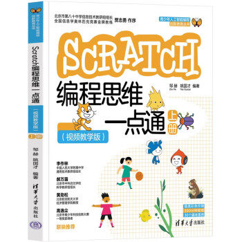 【出版社直供】Scratch编程思维一点通 视频教学版 上册 青少年人工智能编程创新教育丛书 邹赫 姚国才 编 清华大学出版社