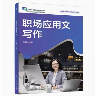 【直供】职场应用文写作 9787121425219 电子工业出版社 郭青