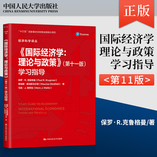 国际经济学 理论与政策 第11版第十一版 学习指导 保罗R克鲁格曼 中国人民大学出版社国际金融国际贸易国际经济学教材辅导习题答案