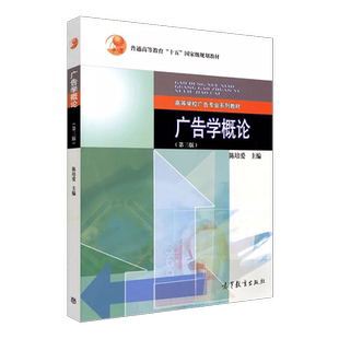 【出版社直供】 广告学概论陈培爱第三版第3版高等教育出版社