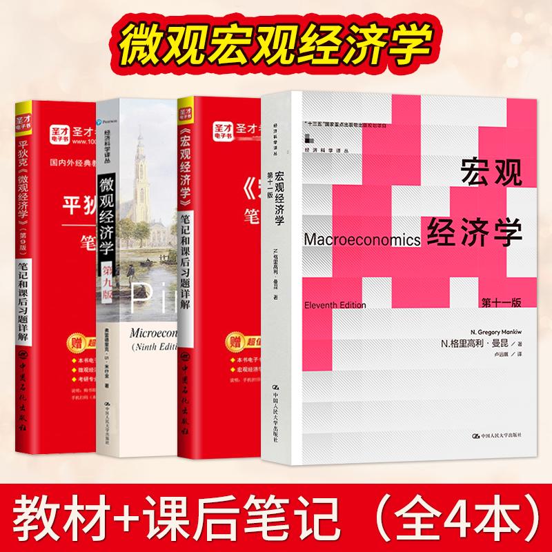 宏观经济学曼昆第十一版11版微观经济学平狄克第九版9版教材笔记和课后习题详解2026考研经济学考研书籍