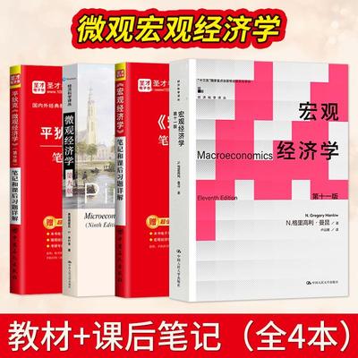 宏观经济学曼昆第十一版11版微观经济学平狄克第九版9版教材笔记和课后习题详解2026考研经济学考研书籍