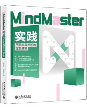【出版社直供】MindMaster实践 用思维导图画出你的答案 董海韬 陈星云 著 北京大学出版社