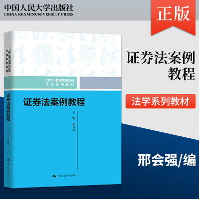 【出版社直供】证券法案例教程 邢会强 中国人民大学出版社 9787300320649