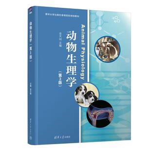 正版动物生理学 第3版 第三版 金天明 清华大学出版社 9787302699576