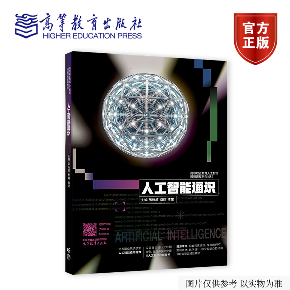 【出版社直供】人工智能通识 张连超 费翔 李建 高等教育出版社 9787040677393