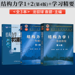 直供】结构力学龙驭球第四版 结构力学I基础教程+结构力学II专题教程+结构力学学习精要 高等教育出版社可搭考研复习全书