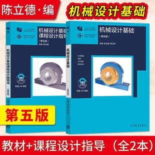 机械设计基础 第五版 陈立德 罗卫平+机械设计基础课程设计指导书 第5版 高等教育出版社 9787040515534/9787040515992