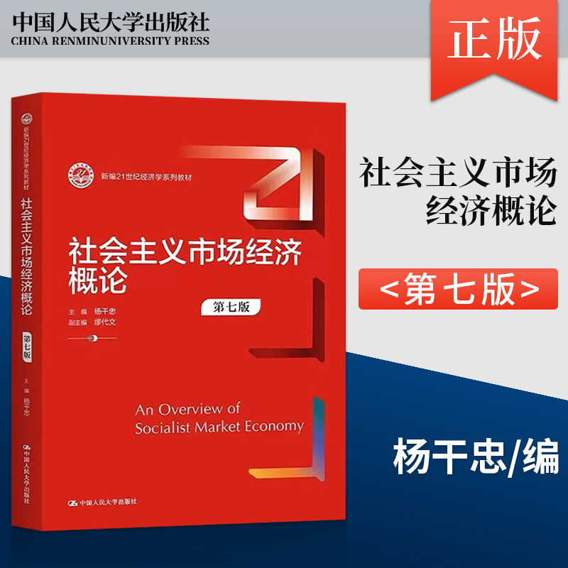 社会主义市场经济概论第七版