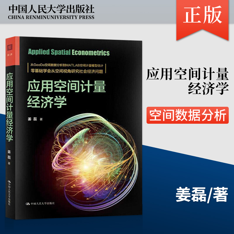 【直供】应用空间计量经济学 空间数据分析空间计量经济学模型理论 实践操作GeoDa软件教程空间计量模型 姜磊 9787300278377