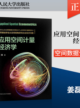【直供】应用空间计量经济学 空间数据分析空间计量经济学模型理论 实践操作GeoDa软件教程空间计量模型 姜磊 9787300278377