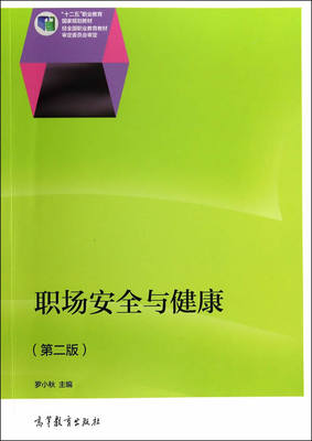 【出版社直供】职场安全与健康 第二版 9787040396379 高等教育出版社