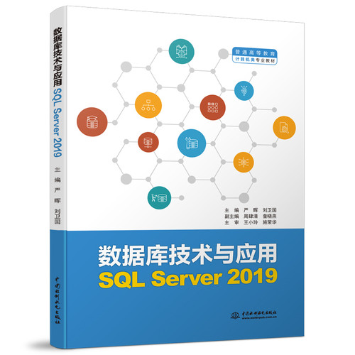 【出版社直供】数据库技术与应用 SQL Server 2019  严晖 刘卫国  中国水利水电出版社 9787522609904