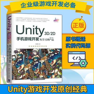 【直供】Unity3D\2D手机游戏开发从学习到产品第4版程序员架构师零基础入门自学Unity手机游戏开发软件编程开发教程书学习手游书籍