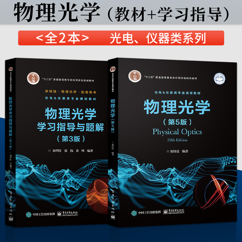 物理光学 第5版 第五版 梁铨廷 教材+物理光学学习指导与题解 第3版三版 刘翠红9787121204418/9787121398407电子工业出版社