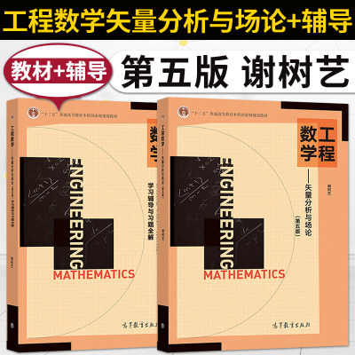 正版现货 工程数学矢量分析与场论谢树艺第五版第5版 教材+学习辅导与习题全解 高等教育出版社 教材配套习题集练习册辅导书