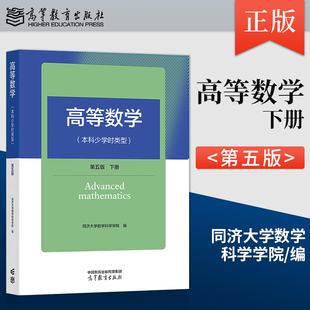 正版 高等数学 本科少学时类型 第5版 第五版 下册 同济大学应用数学系 著 高等教育出版社 9787040622041